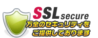 SSLsecure万全のセキュリティをご提供しております
